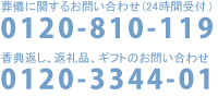 24時間受け付け、まずはお電話ください。0120-810-119