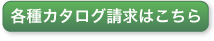 カタログ請求はこちら